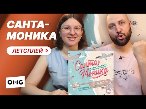 Видео: САНТА-МОНИКА — летсплей настольной игры