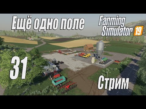 Видео: Farming Simulator 19, прохождение на русском, Фельсбрунн, #31 Стрим "Ещё одно поле"