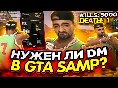 Видео: ИГРАЮ ДМ 24Ч! НАБИЛ 5К КИЛЛОВ НА МОНСЕР ДМ GTA SAMP (меня забанили)