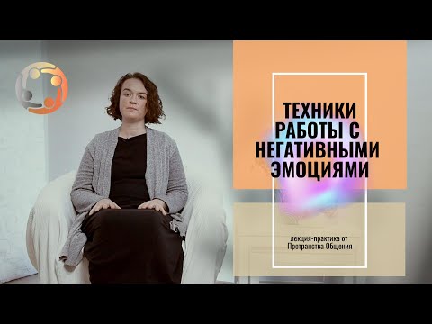 Видео: Техники работы с негативными эмоциями.