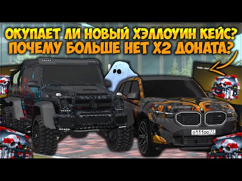 Видео: ОТКРЫВАЕМ ХЭЛЛОУИНСКИЕ КЕЙСЫ! ПОЧЕМУ БОЛЬШЕ НЕТ Х2 ДОНАТА? ПОЛУЧИТСЯ ОКУПИТЬСЯ? — CCDPlanet