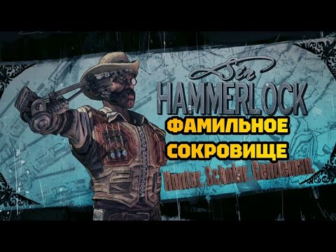 Видео: ФАМИЛЬНОЕ СОКРОВИЩЕ • BORDERLANDS 3. #17