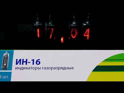 Видео: Про газоразрядные индикаторы и часы на их основе