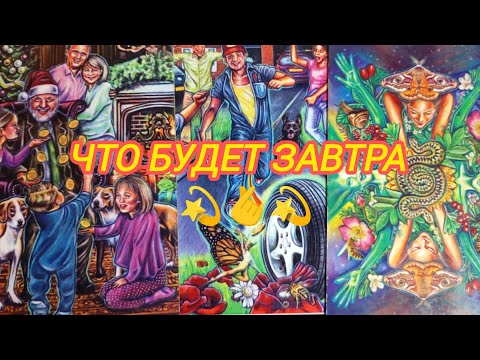 Видео: 💫🫰💫ЧТО БУДЕТ ЗАВТРА 💫🫰💫