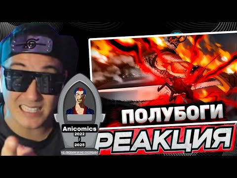 Видео: АНИМАМОРИ ЖЁСТКО Смотрит @anicomicstv  Про Полубогов Ван пис
