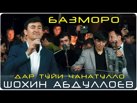 Видео: Шохин Абдуллоев - дар туйи Чанатулло Абдуллоев