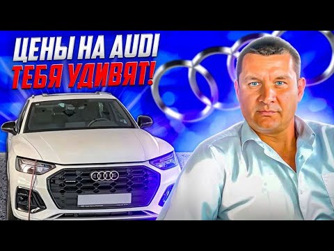 Видео: 😱 КОСМИЧЕСКИЕ ЦЕНЫ НА НОВЫЕ АУДИ 😳😨❗️ЭТО СКОЛЬКО НАДО ЗАРАБАТЫВАТЬ 🤯❗️❗️❗️