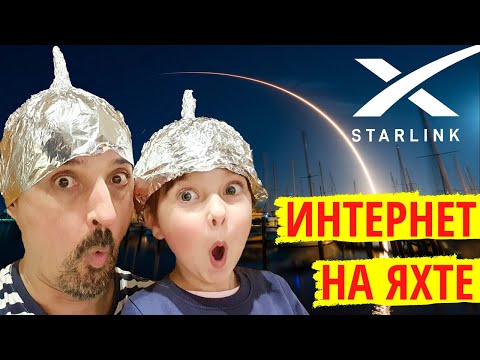 Видео: Starlink на яхте. Мобильный интернет в море и реалии яхтенной жизни. Вся правда про интернет на яхте