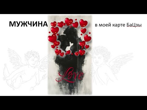 Видео: Мужчина в моей карте БаЦзы