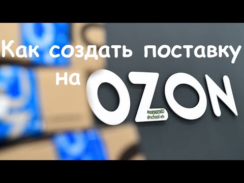 Видео: Как создать поставку на OZON?