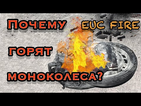 Видео: Почему горят моноколёса. | Why do electric unicycles burn.
