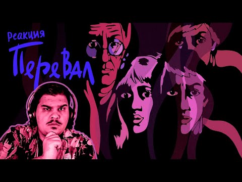 Видео: ▷  Мультфильм Перевал (1988 г.) | РЕАКЦИЯ на советскую анимацию