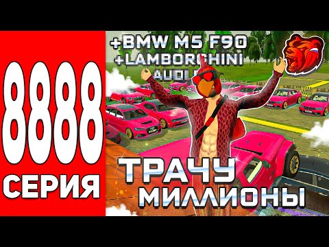 Видео: 🏅ПУТЬ до ТОП 1 СЕМЬИ на БЛЕК РАША #8888 ТРАЧУ МИЛЛИОНЫ НА НОВЫЕ ТАЧКИ В СЕМЬЮ - BLACK RUSSIA