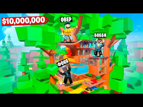 Видео: МЕГА ДОМИК НА ДЕРЕВЕ! САМЫЙ ДОРОГОЙ ОСОБНЯК В МИРЕ В ROBLOX