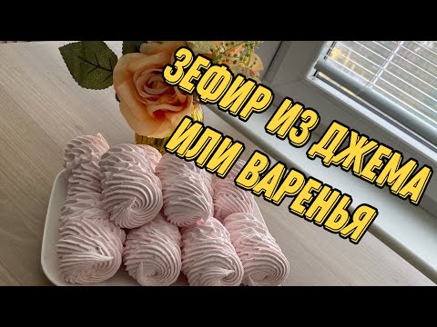 Видео: Рецепт ЗЕФИРА ИЗ ДЖЕМА ИЛИ ВАРЕНЬЯ 🔥