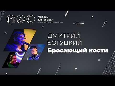 Видео: Дмитрий Богуцкий. Бросающий кости. Модель Для Сборки. Выступление на PHDays 26.05.2015