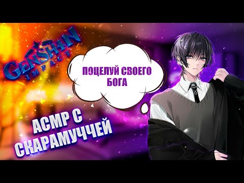 Видео: АСМР | Скарамучча | Подчинись мне | Genshin impact