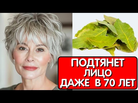 Видео: ЛАВРОВЫЙ ЛИСТ ДЛЯ ЛИЦА стирает морщины даже в 70 лет ! Все думали что она колет БОТОКС