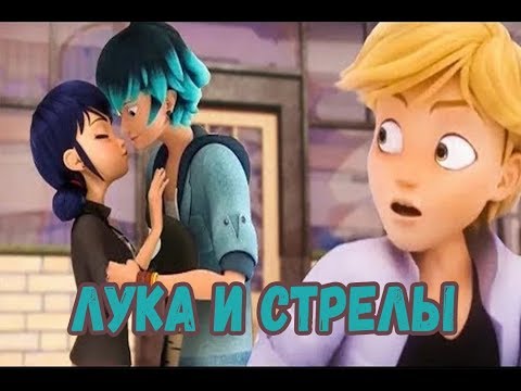 Видео: Фанфик  Лука и Стрелы | Леди Баг и Супер Кот