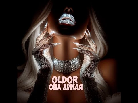 Видео: Дикая| [OlDoR] | Премьера песни 2025 | Русский поп 2025