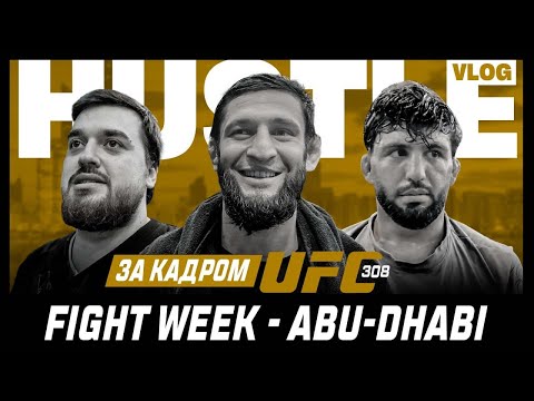 Видео: HUSTLE VLOG: ЗА КАДРОМ UFC 308