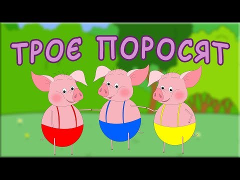 Видео: Троє поросят. Казка на ніч українською