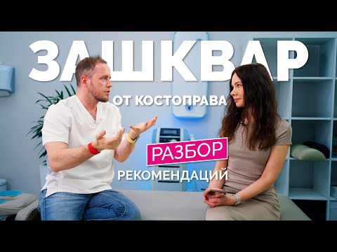 Видео: ОСТОРОЖНО! Лечим пациента после костоправа. Разгром нелепых объяснений правщика