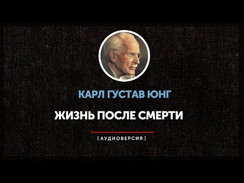 Видео: Карл Густав Юнг - Жизнь после смерти (часть первая)