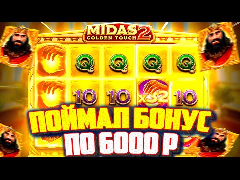 Видео: ПОЙМАЛ БОНУСКУ ПО СТАВКЕ 6000р В MIDAS GOLDEN TOUCH 2 | СОЕДИНИЛ МИДАСОВ ЧЕРЕЗ 2 РУКИ