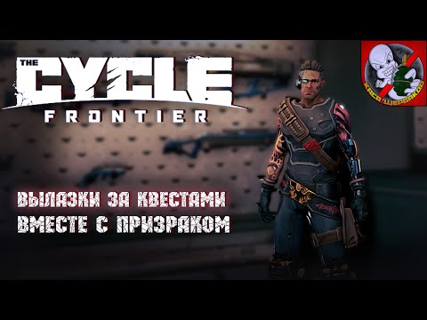 Видео: Докачиваем БП в  The Cycle: Frontier. Вылазки за квестами вместе с Призраком.