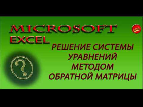 Видео: Microsoft Excel.РЕШЕНИЕ СИСТЕМ ЛИНЕЙНЫХ УРАВНЕНИЙ МЕТОДОМ ОБРАТНОЙ МАТРИЦЫ