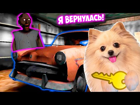 Видео: БАБКА ГРЕННИ СИЛЬНО НАПУКАЛА - НАМ НУЖНО БЕЖАТЬ ! УЕЗЖАЕМ ОТ БАБКИ GRANNY 1