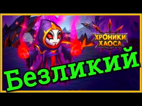 Видео: Хроники Хаоса Безликий обзор героя, облики, Безликий прокачка, с кем ставить, кто контрит, связка