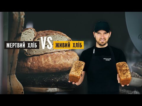 Видео: ПОРІВНЮЄМО ХЛІБОЗАМІННИК ТА ЖИВИЙ ХЛІБ |  Дикий пекар #6