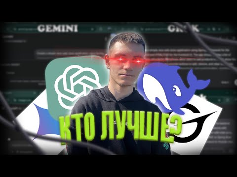 Видео: КТО ЛУЧШЕ ИЗ ИИ ПИШЕТ КОД? Chat GPT, Gemini, Grok, DeepSeek