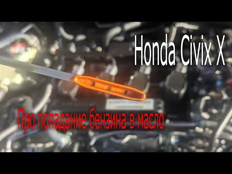 Видео: Бензин в масло. Что делать. Honda Civic X