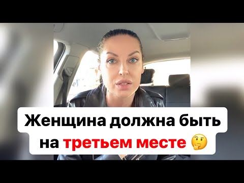 Видео: Женщина должна быть у мужчины на третьем месте