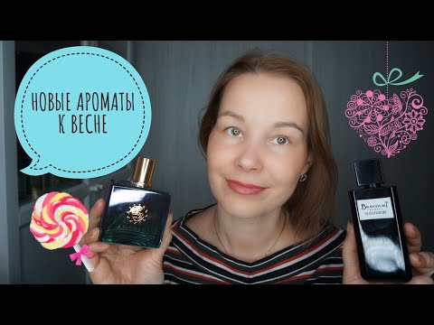 Видео: ПАРФЮМЕРНЫЕ ПОКУПКИ К ВЕСНЕ☆НИШЕВЫЕ АРОМАТЫ