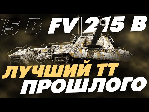 Видео: FV215B - ТРИ ОТМЕТКИ НА ЛУЧШЕМ ТЯЖЕЛОМ ТАНКЕ ПРОШЛОГО!