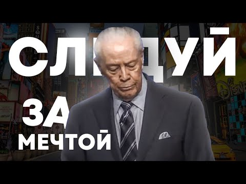 Видео: Д.Савелл. Следуй за мечтой. Проповедь 2024