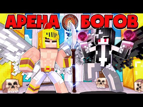 Видео: АРЕНА БОГОВ В МАЙНКРАФТ #1 ГЛАДИАТОР СТАЛ ВОИНОМ БОГА? БИТВА С ПАДШИМ АНГЕЛОМ ДЕВУШКОЙ ОТ ДЬЯВОЛА!?