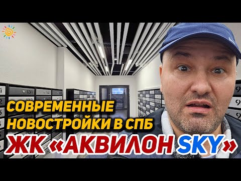 Видео: Современные Новостройки СПб ЖК Аквилон SKY | Невский район Уткина заводь