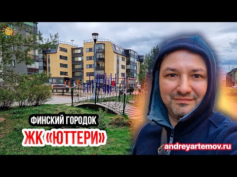 Видео: ЖК Юттери Финский городок в Колпино Малоэтажные Новостройки в СПб