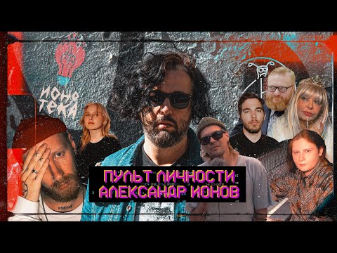 Видео: Александр Ионов | ПУЛЬТ ЛИЧНОСТИ