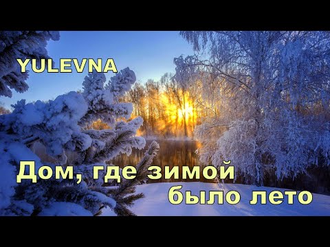 Видео: Дом где зимой было лето! Трогательная и нежная Песня про маму .YULEVNA (Юлевна)Слова Лидии Захарчук