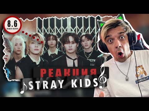 Видео: REACTION STRAY KIDS - STRAY KIDS / Реакция на STRAY KIDS - STRAY KIDS / НОСТАЛЬГИЯ!