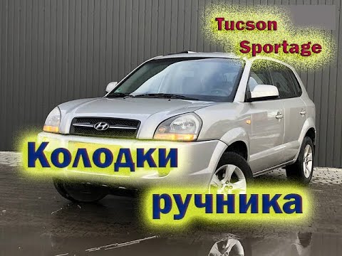 Видео: Замена колодок ручника Tucson, Sportage полный привод