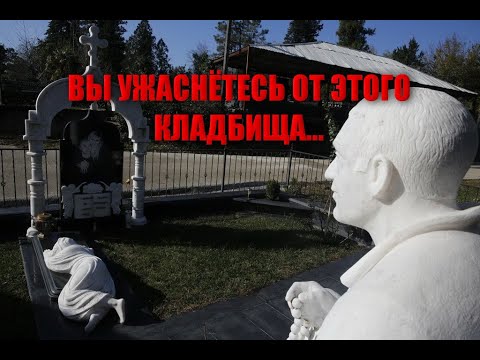 Видео: ТАЙНОЕ КЛАДБИЩЕ С РАЗРИСОВАННЫМИ ПАМЯТНИКАМИ ШОКИРОВАЛА ВСЕХ/УНИКАЛЬНОЕ ЕДИНСТВЕННОЕ КЛАДБИЩЕ....