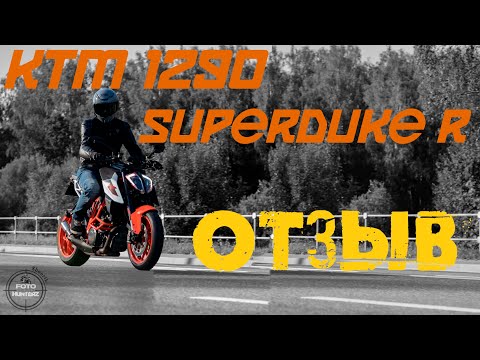 Видео: KTM 1290 SuperDuke R'18- особое мнение. Отзыв о мотоцикле.