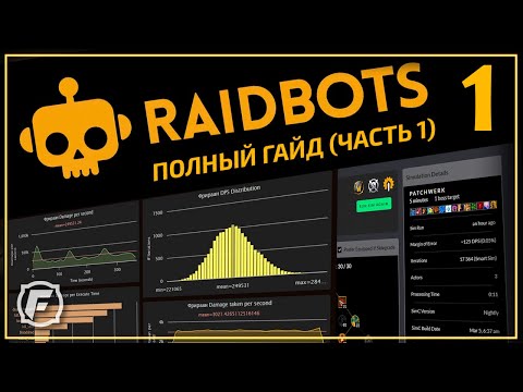 Видео: Как Симить в WoW Raidbots ГАЙД (Часть 1)